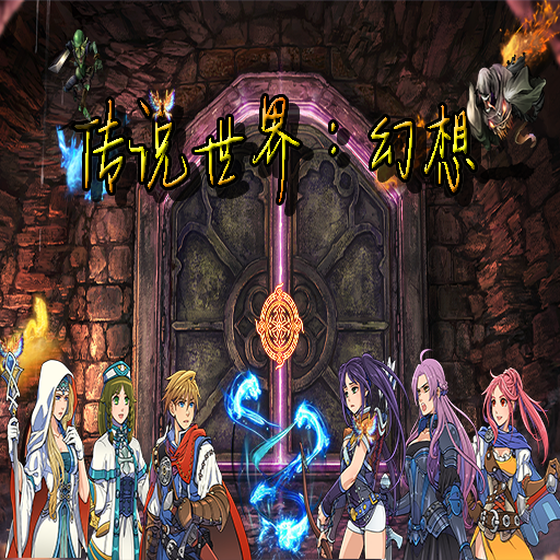 传说世界幻想手游 1.1.0安卓版