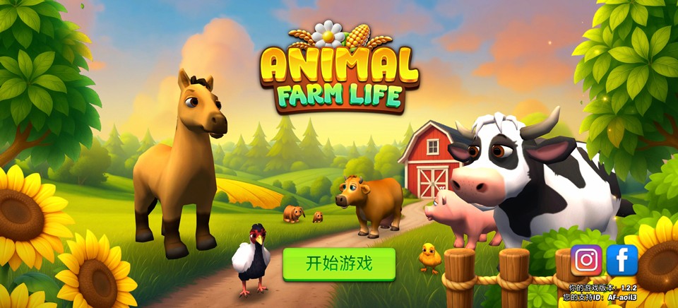 动物农场生活游戏