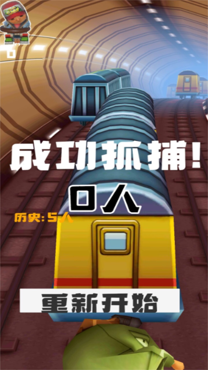 地铁抓捕 0.1.0安卓版