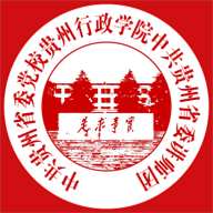 贵州党校 1.24安卓版