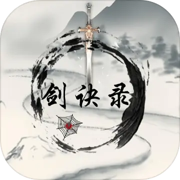 剑诀录最新版 剑诀录安卓版