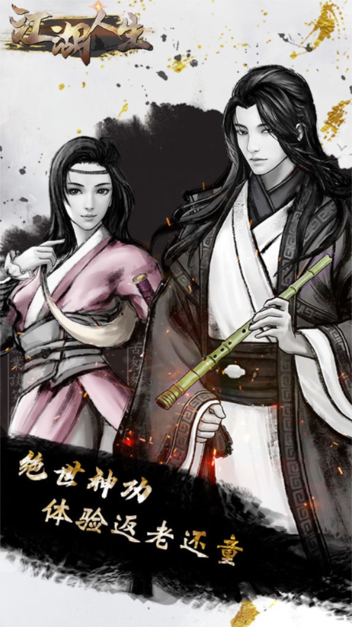 江湖人生最新版 1.0.7安卓版