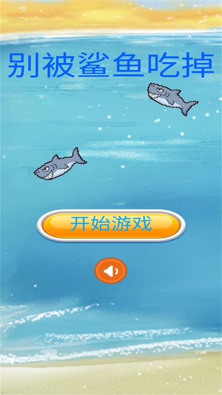 别被鲨鱼吃掉 1.0安卓版