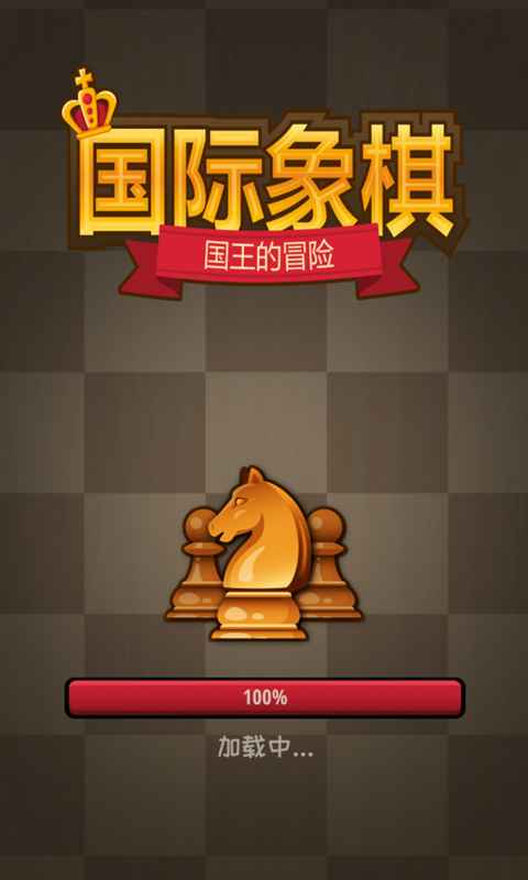 国际象棋国王的冒险官方版 1.0.6最新版
