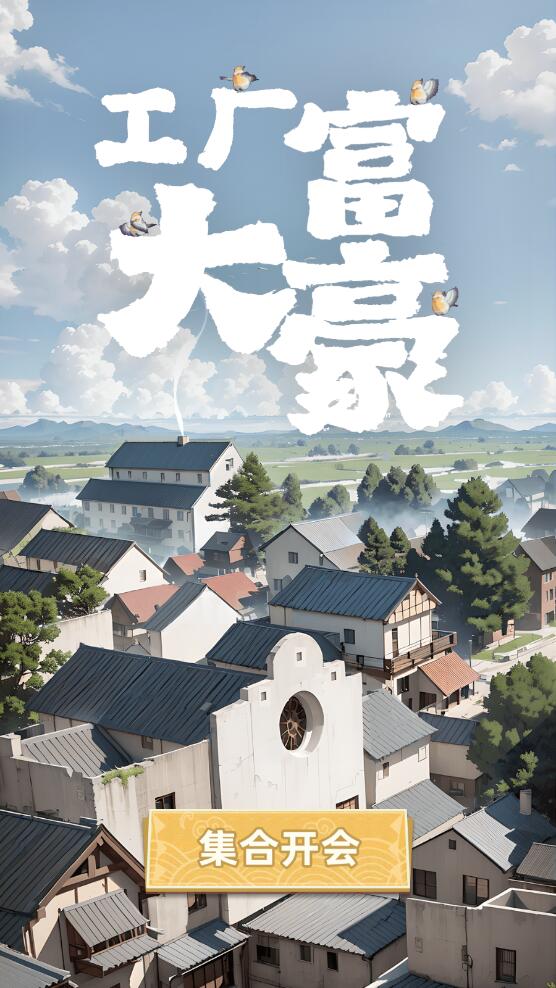 工厂大富豪最新版