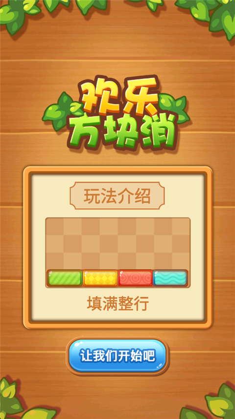 欢乐方块消正版 1.0.0安卓版