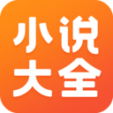 免费小说大全正版 7.14.1 安卓版