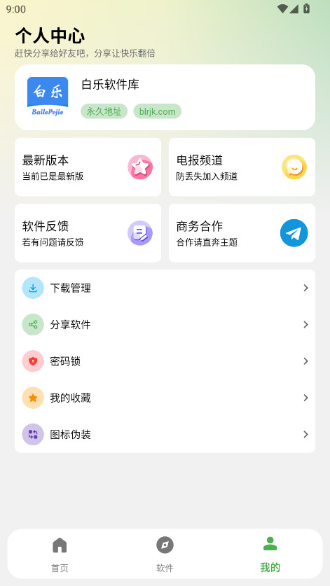 白乐软件库最新版 2.1.0安卓版