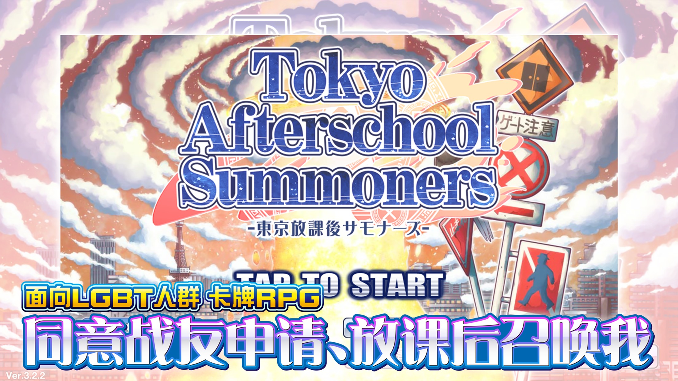 东京放课后召唤师国际服 4.15.4最新版