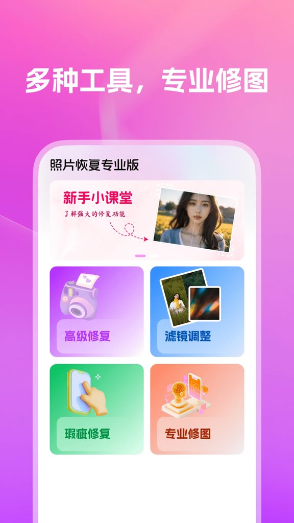 照片恢复专业版