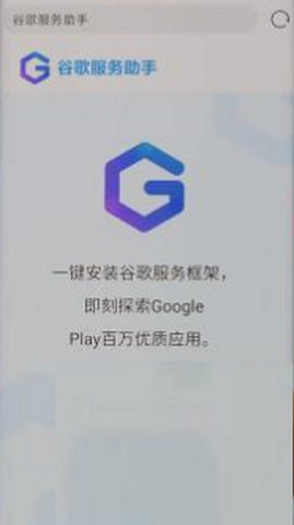谷歌服务助手华为版