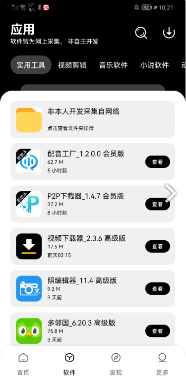 八戒软件库