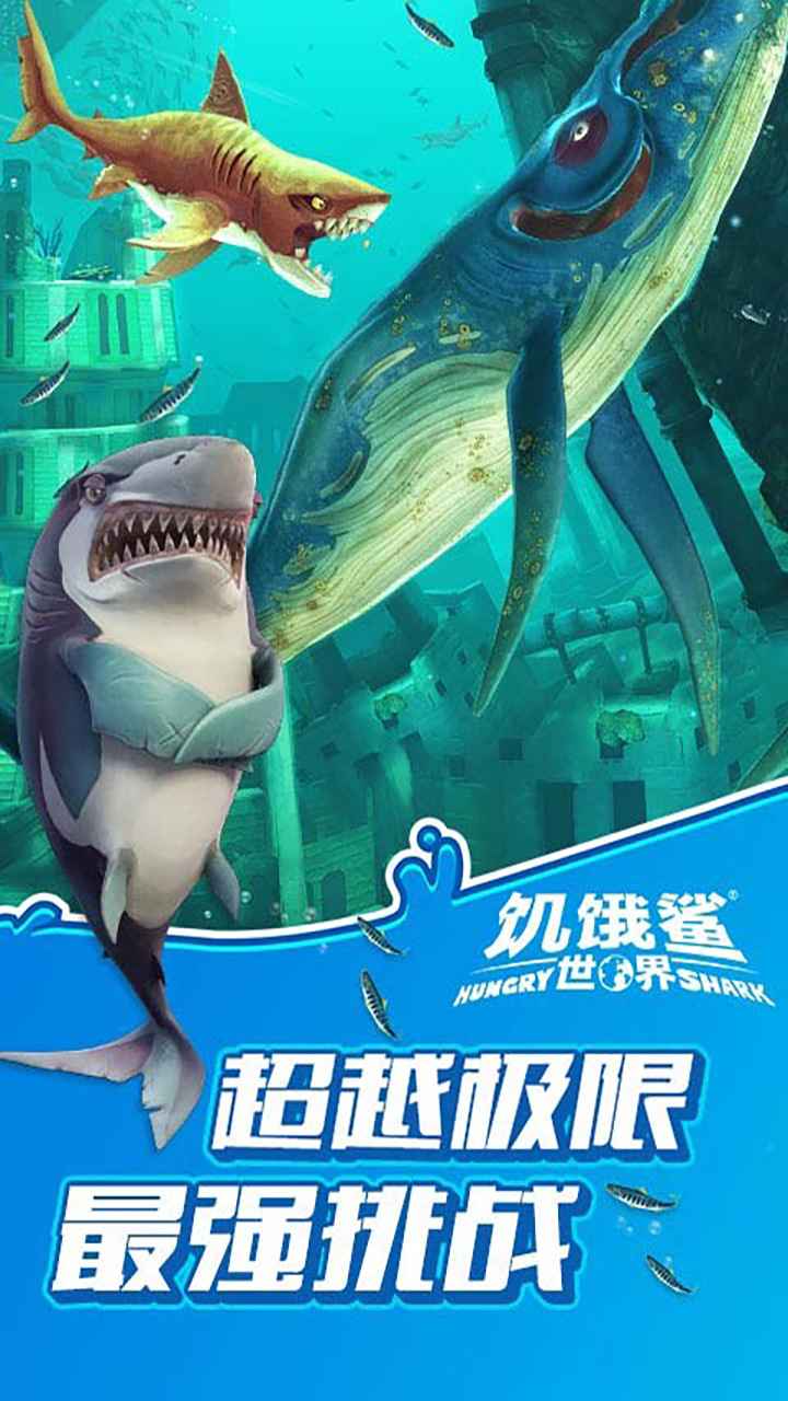 Hungry Shark(饥饿鲨世界国际服正版无限金币钻石珍珠) 4.5.0最新版