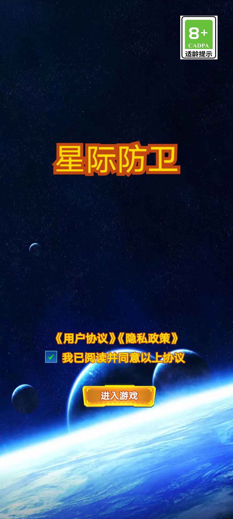 星际防卫最新版 1.0手机版