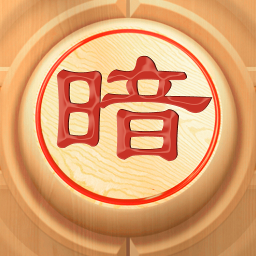 暗棋大作战最新版 1.7.0手机版