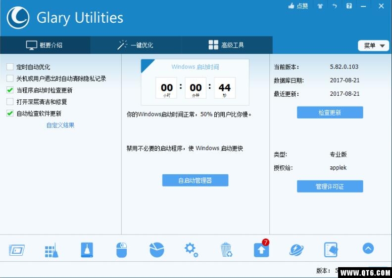 Glary Utilities(系统优化工具) 5.118.0.143专业版