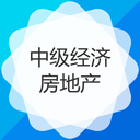 中级经济师房地产经济专业 3.0.0安卓版