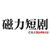 磁力短剧官方正版 2.8.2手机版