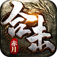 赤月合击之猛将争霸官方版 1.0.2安卓版