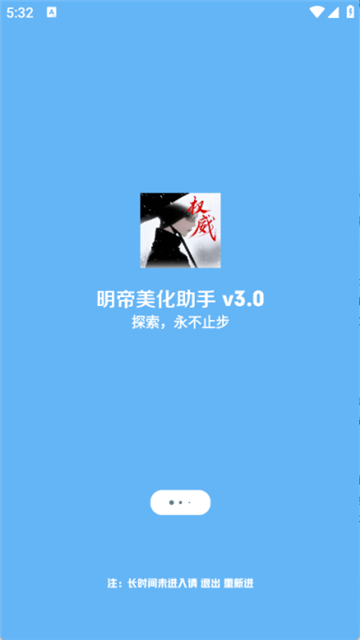 明帝美化助手和平精英 3.0 最新版