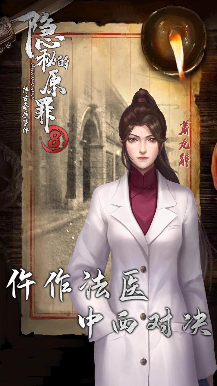 隐秘的原罪8手机版 1.1.0最新版