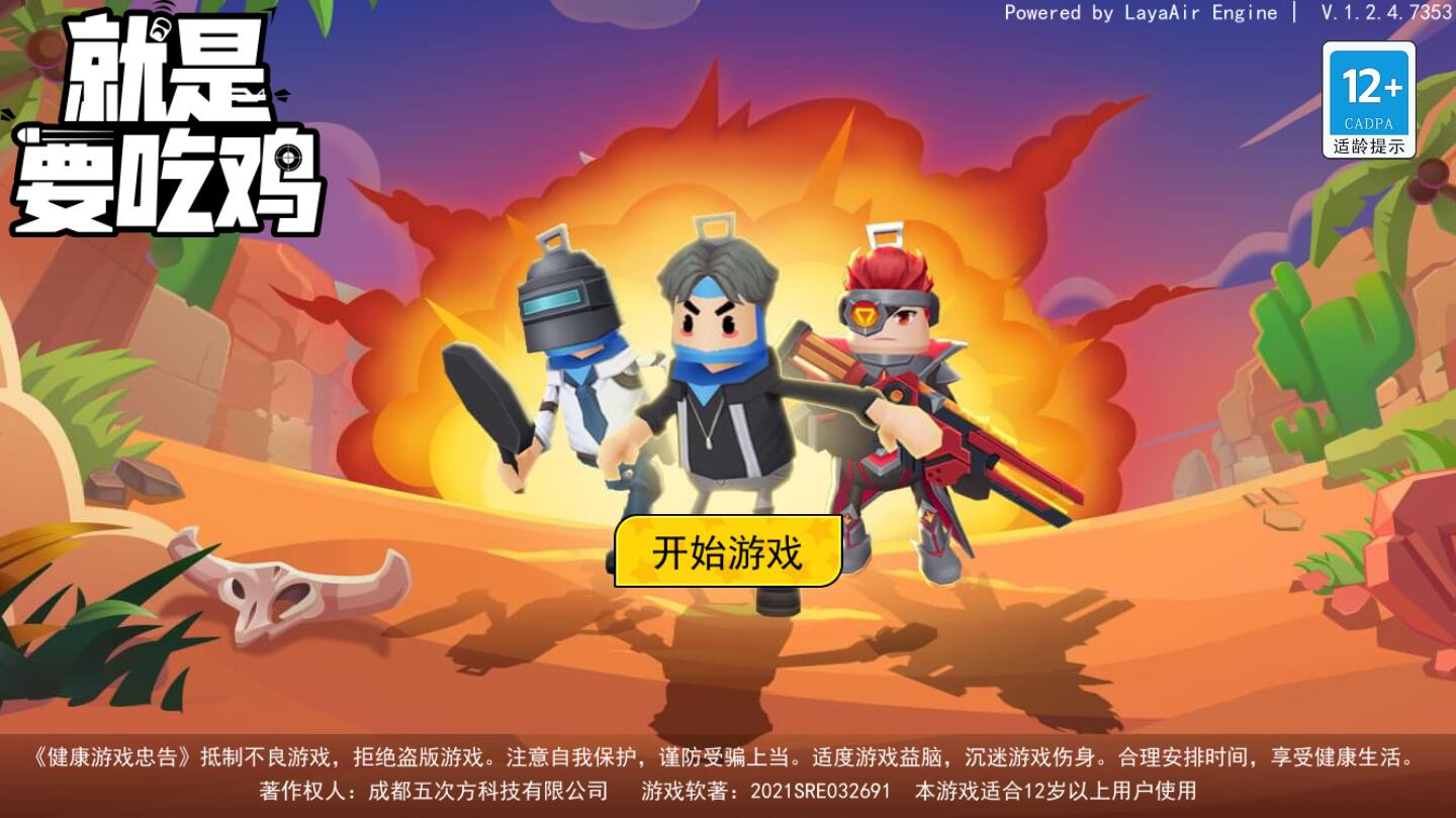 就是要吃鸡游戏