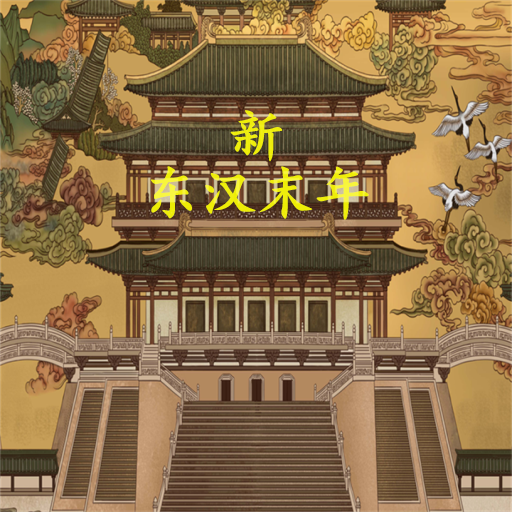 新东汉末年手游官方版 1.2.5安卓版
