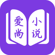 爱尚免费小说 2.2.5安卓版