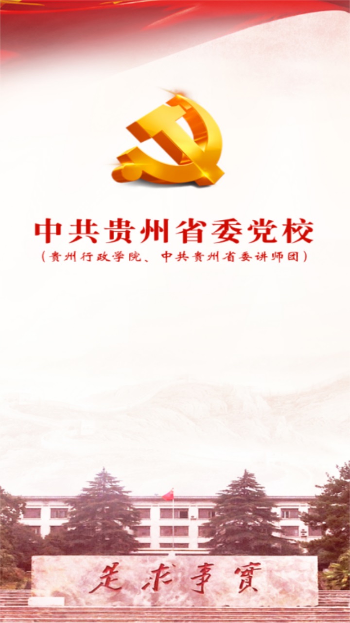 贵州党校