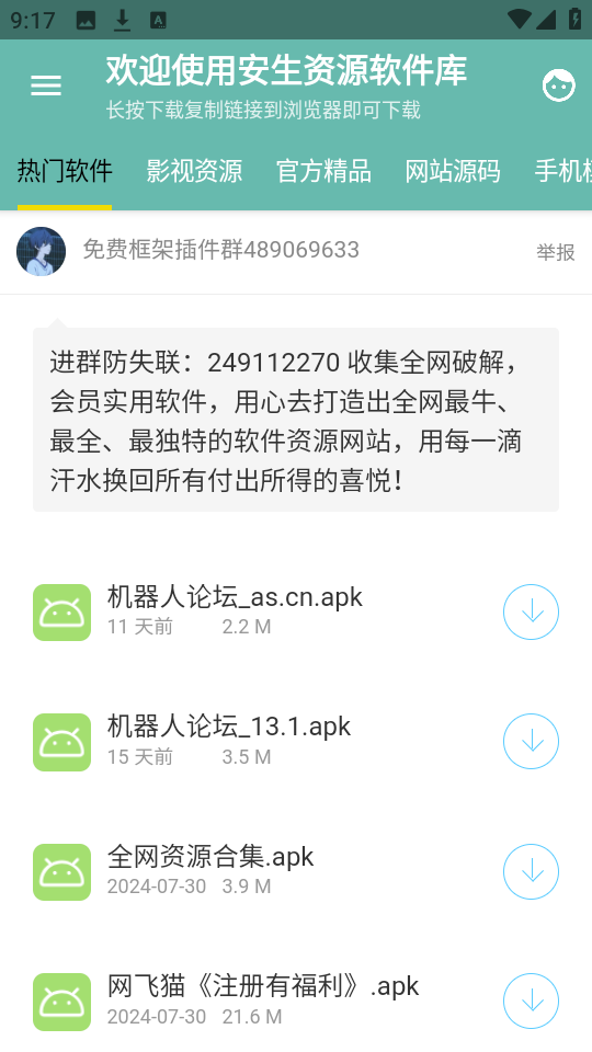 安生软件库