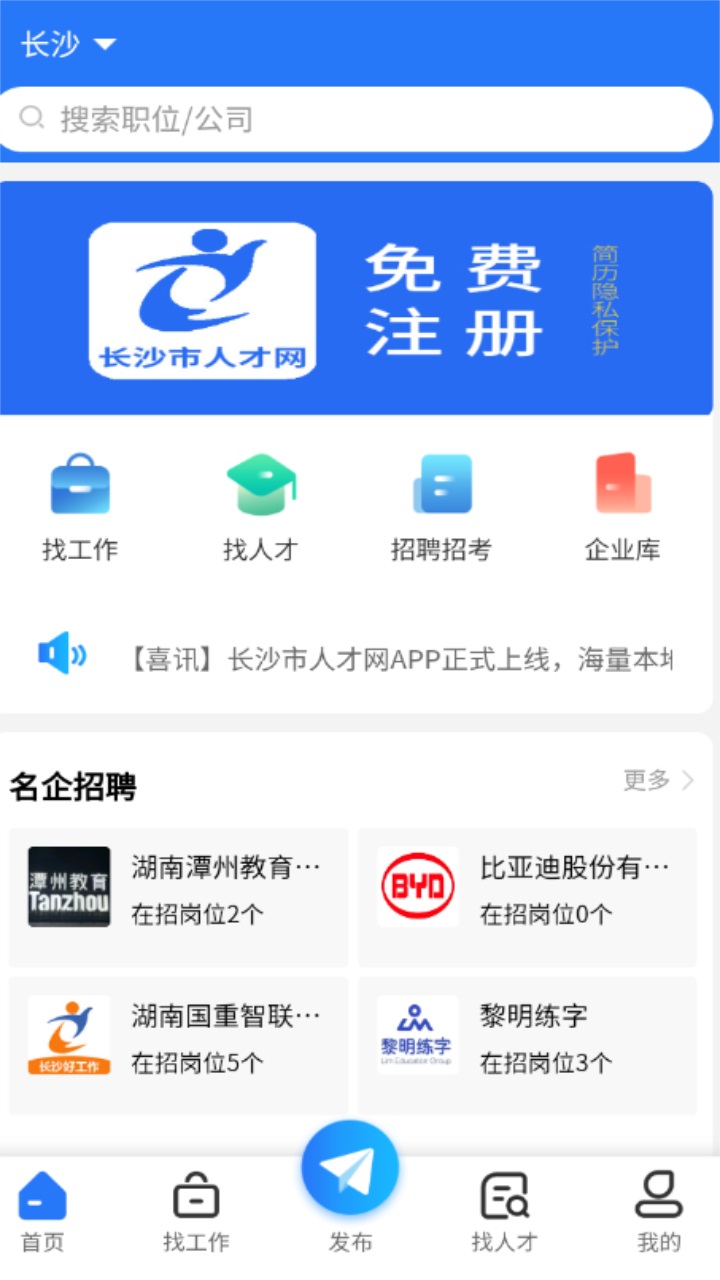 长沙市人才网官方版