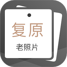 老照片完美修复官网版