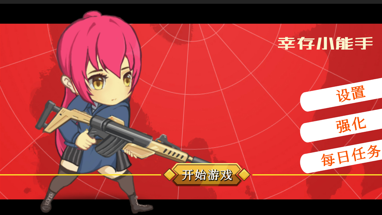 幸存小能手 1.0.1安卓版