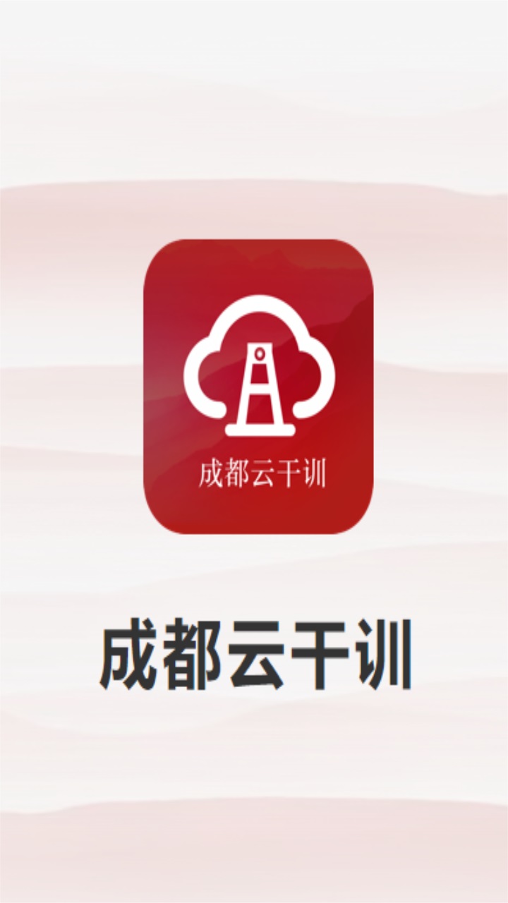 成都云干训官方版 1.01手机版