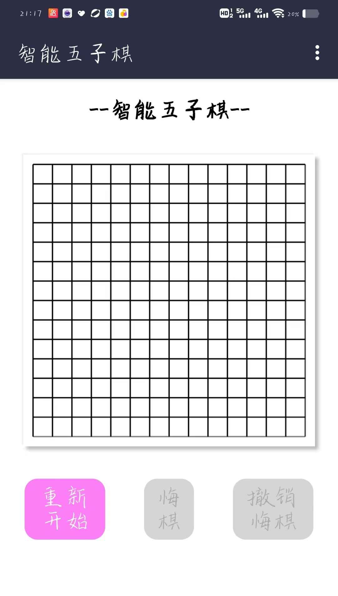 智能五子棋游戏最新版 3.0安卓版