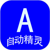 自动任务精灵正版 1.0.34最新版