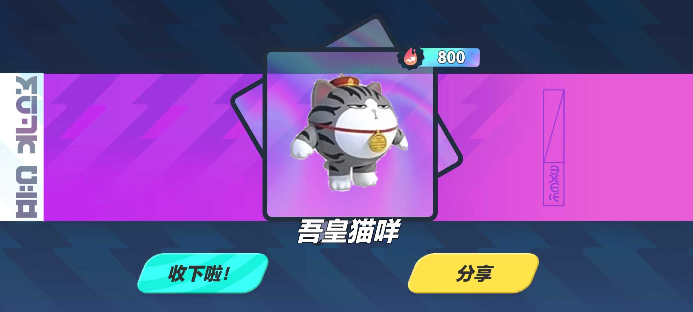 蛋仔派对吾皇猫抽奖模拟器最新版 2.0安卓版
