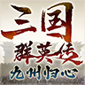 三国群英传九州归心游戏 1.0.8安卓版