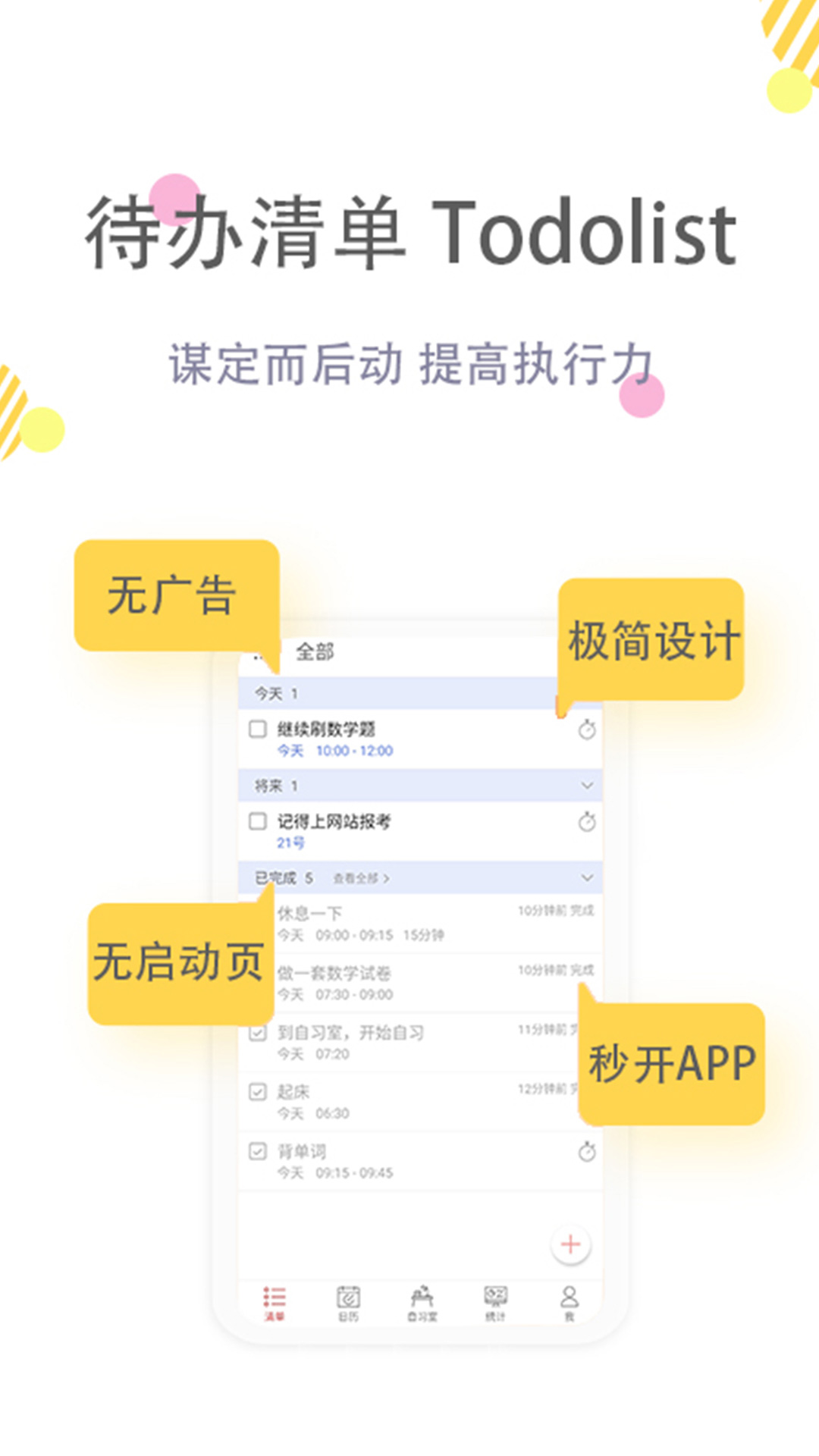 清单自习室app官方版 2.0.1专业版