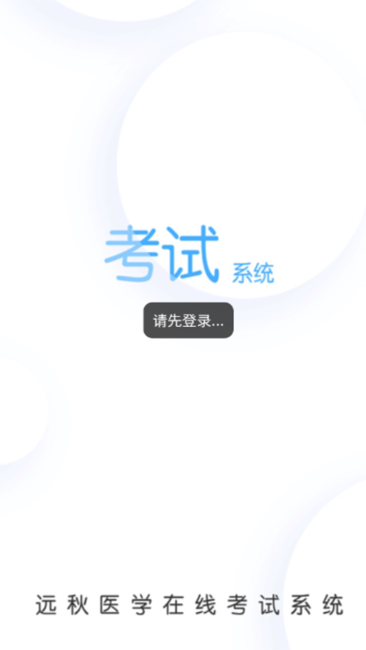 远秋医学在线考试系统官方版 3.26.3安卓版