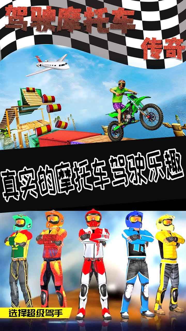 驾驶摩托车传奇最新版 1.0安卓版