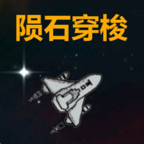 陨石穿梭手游 1.0安卓版
