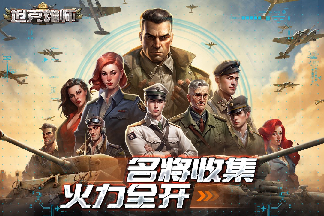 坦克雄师官方版