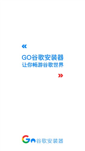 go谷歌安装器三件套官方版