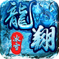 龙翔冰雪传奇 1.2.0安卓版
