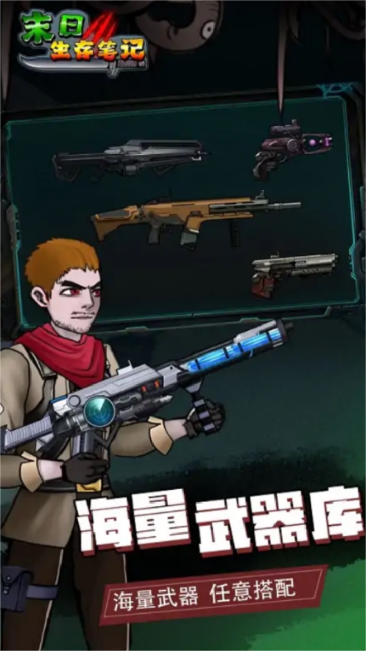 末日求生笔记最新版