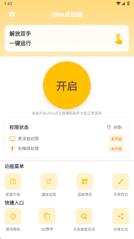 Ultra点击器官方版 1.0.1安卓版