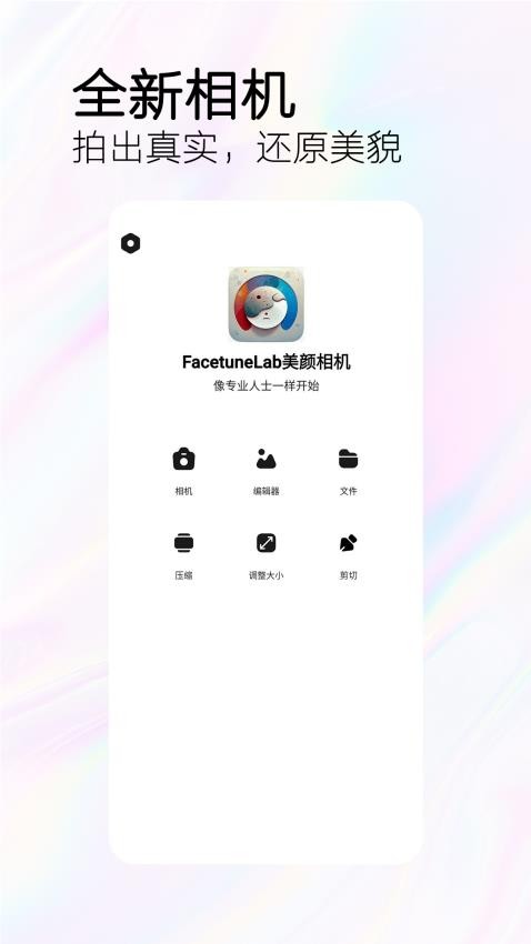 FacetuneLab美颜相机免费版