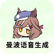 曼波语音生成官方版 1.0安卓版