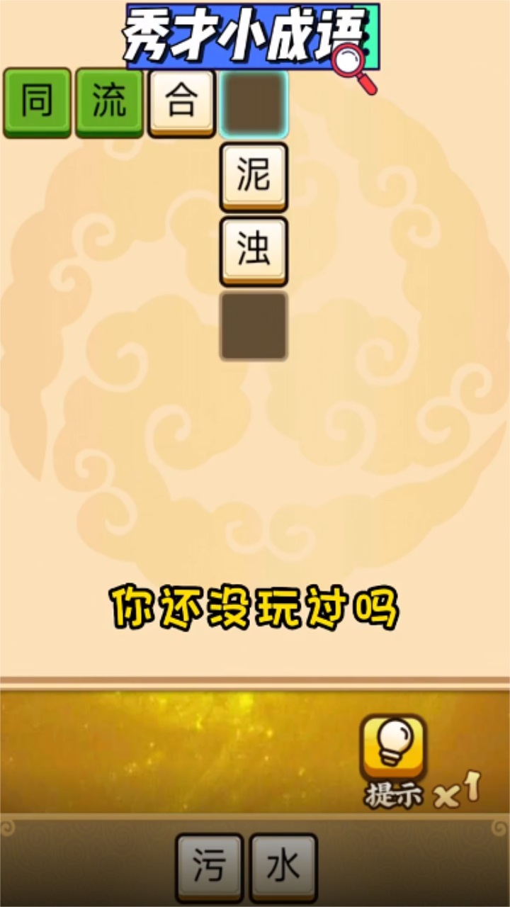 秀才小成语最新版本 2.0安卓版
